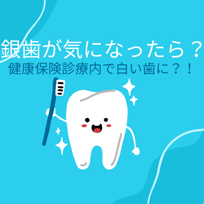 健康保険内で銀歯が白い歯になるかも？