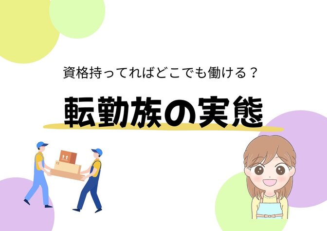 【転勤族になる方必見】転勤族栄養士が引っ越し先で受けたの洗礼