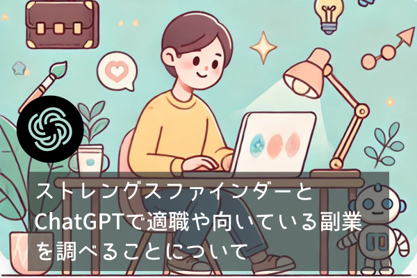 ストレングスファインダーとChatGPTで適職や向いている副業を調べることについて