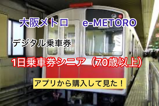 大阪メトロ　e - METORO　1日乗車券シニア（70歳以上）をアプリから購入して見た！