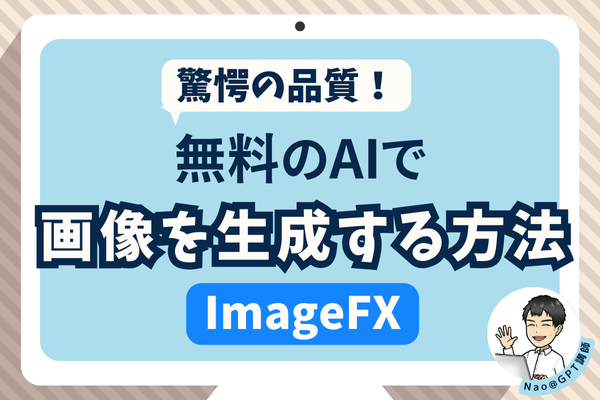 驚愕の品質！無料で画像を生成する方法【ImageFX】