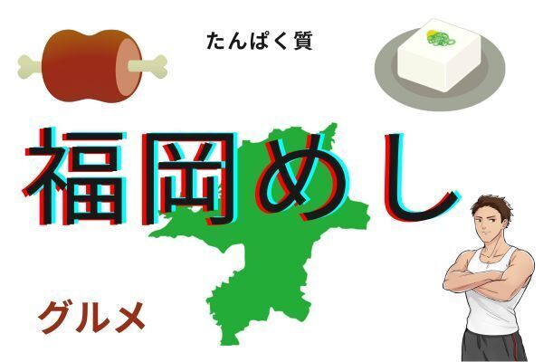 【福岡めし】たんぱく質を気軽に取れる名店を紹介