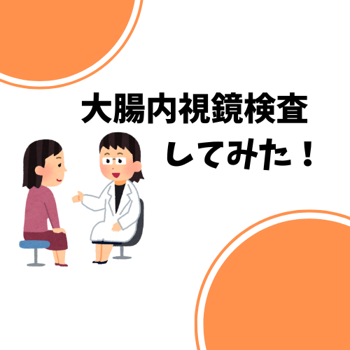 【健康資産】鎮静剤あり！初めて大腸内視鏡検査を受けてみた結果