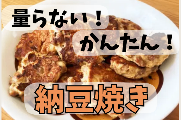 【量らない！】納豆焼き【子どもも食べる！】
