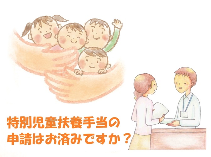 特別児童扶養手当を知ってますか？