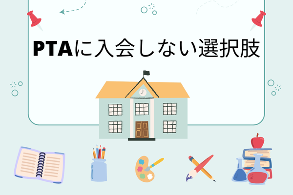 PTAに入らない選択はあり？