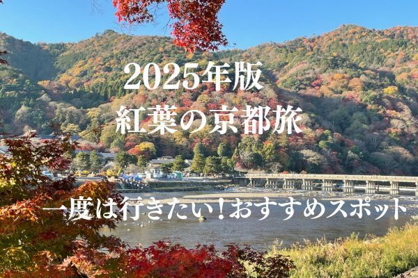 2025年版【紅葉の京都旅】一度は行きたい！おすすめスポット