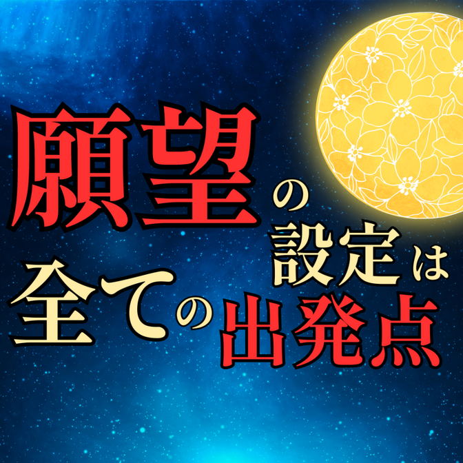 【思考は現実化する】願望の設定は、あらゆるものの達成の出発点である。