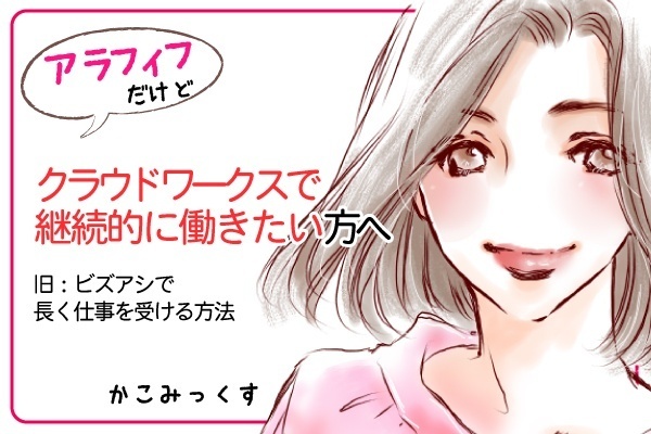 クラウドワークスエージェントで継続的に働きたい方へ