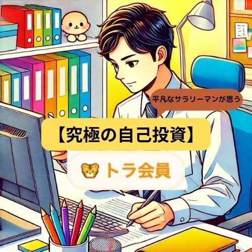 平凡なサラリーマンが、入会時からトラ会員な理由