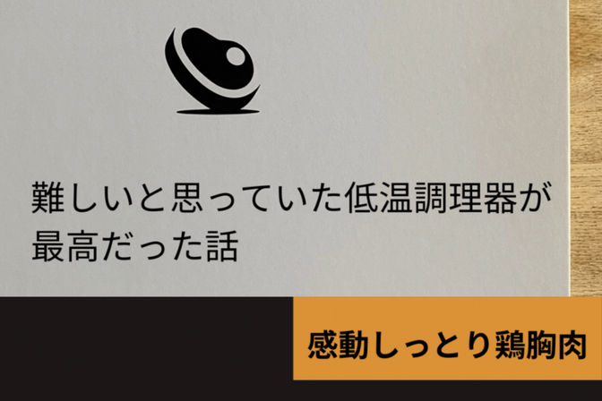 【日々タンパク質を摂る方必見】なぜ今まで知らなかったのかと後悔した鶏胸肉を柔らかくする方法