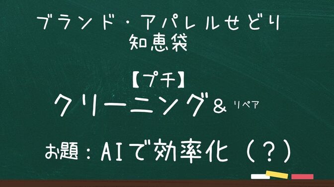ブランド・アパレルせどり知恵袋　【プチ】　クリーニング＆リペア　お題：AIで効率化（？）