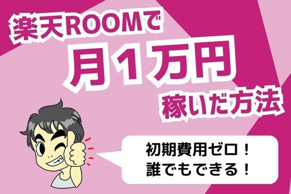楽天ROOMで月１万円稼いだ方法　初期費用ゼロ！誰でもできる！