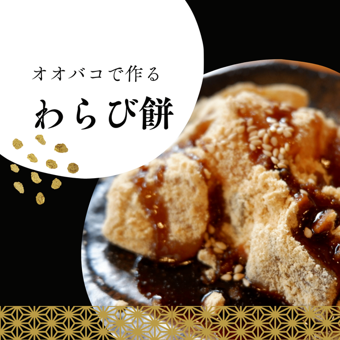 オオバコで作るわらび餅～カラダにやさしい～