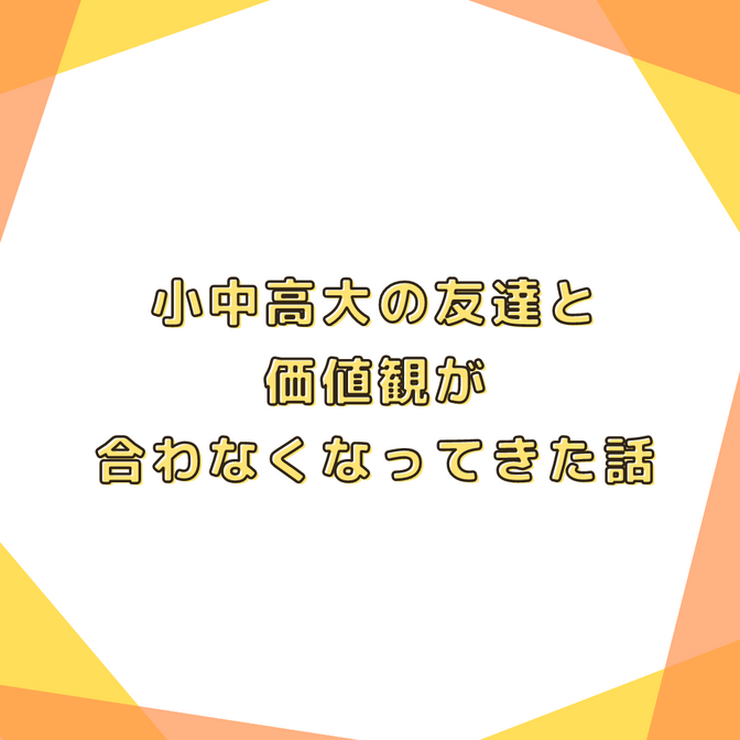 リベに入って１年、小中高大の友達と価値観が合わなくなってきた話【改善方法】