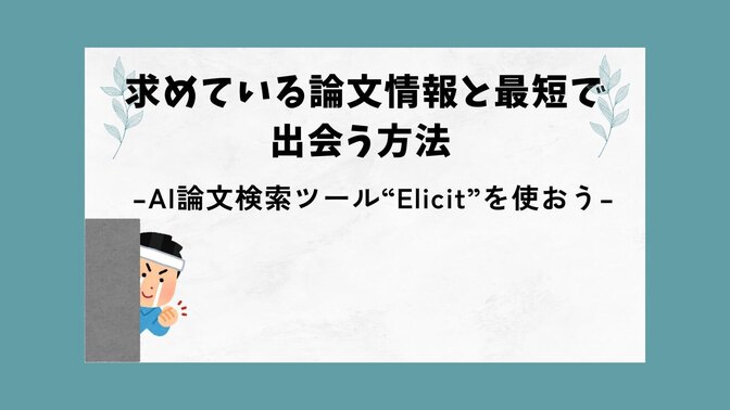 求めている論文情報と最短で出会う方法-AI論文検索ツール”Elicit”を使おう！-