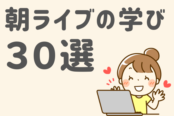 サクッと復習✨朝ライブの学び30選🦁’24.9月編