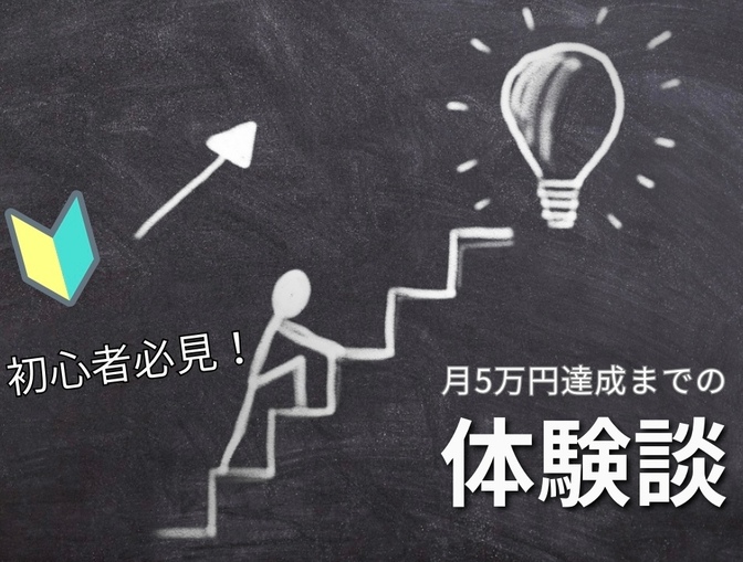 【体験談】3つ事業を潰して月5万円を達成した3年間の実話