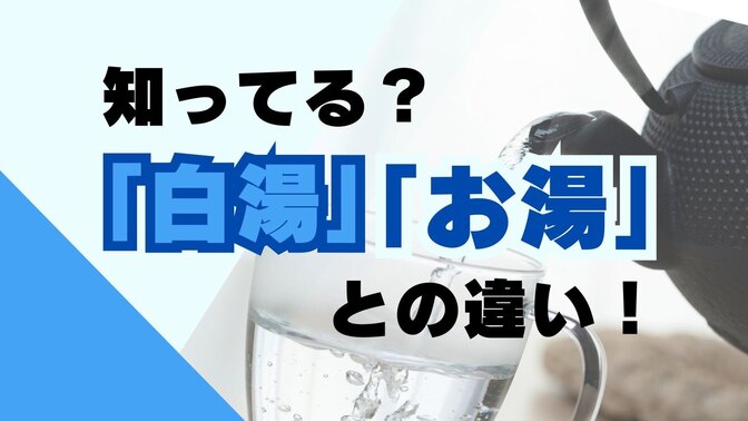 知ってる？「白湯」と「お湯」との違い！