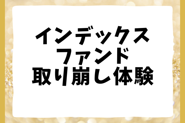 インデックスファンド取り崩し体験