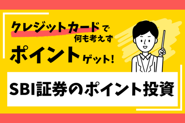 SBI証券のポイント投資を活用しよう！