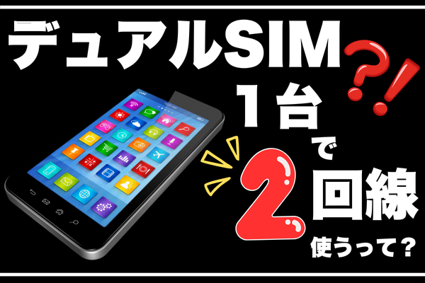 スマホ1台で2役！デュアルSIMの使い方とメリットを徹底解説