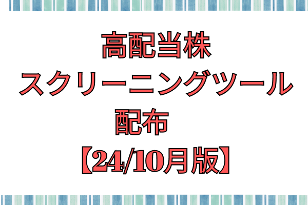 【24/10月版】高配当株スクリーニングツール配布。自分で銘柄を探してみよう。