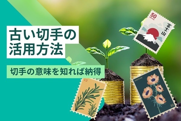 古い切手の活用方法