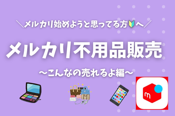 【超初心者向け】メルカリ不用品販売〜準備編〜