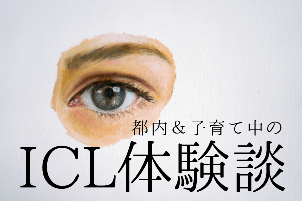 【ICL体験談】エキスパートインストラクターに執刀してもらいたい方必見！子育て中のICL体験談