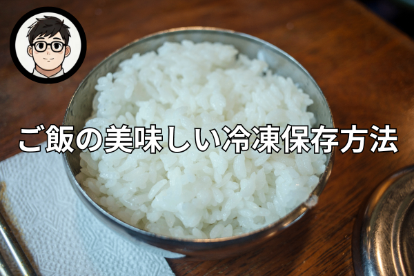 【最大のポイントは〇〇だった！！】ご飯の美味しい冷凍保存方法