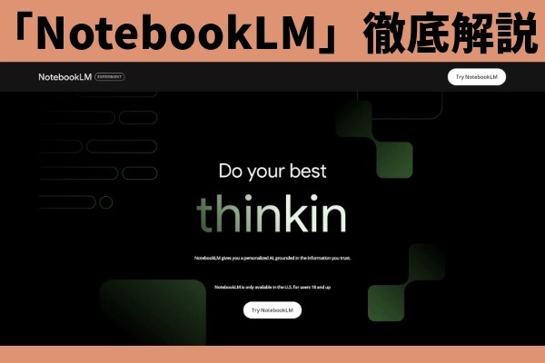 GoogleのAIノートアプリ「NotebookLM」徹底解説！