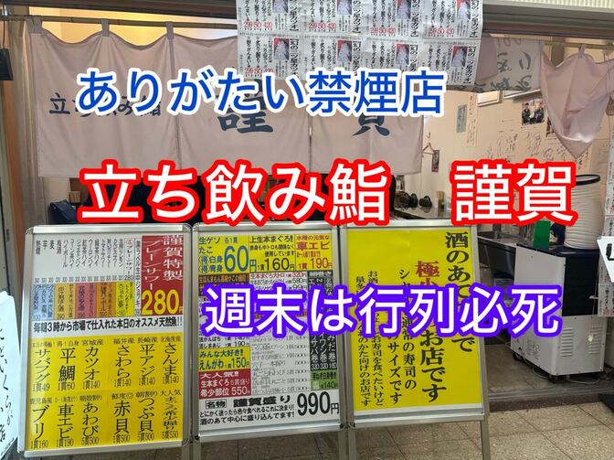 立ち飲み鮨　謹賀 　しゃり駒　ありがたい禁煙店　大阪駅前第3ビルB1F 　週末は行列必死　