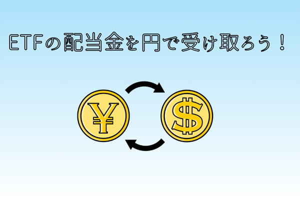 SBI証券の海外ETFで受け取った配当金(ドル)を日本円に戻して受け取る方法【パソコン版】