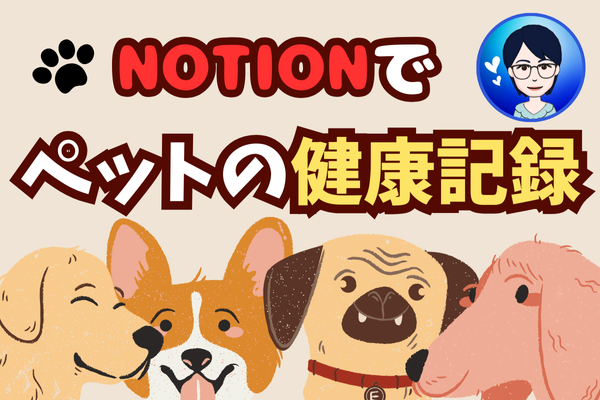 ペットの健康記録🐕【Notion】で一元管理してみませんか？