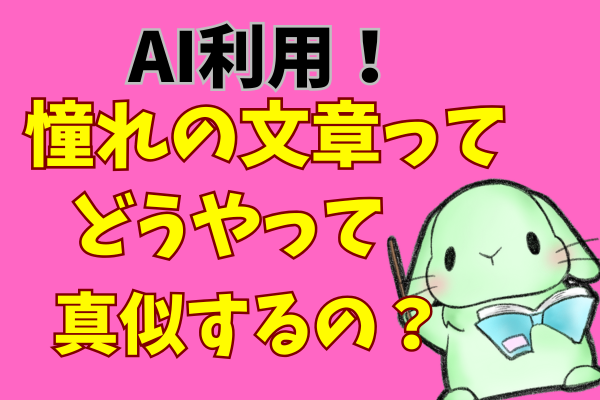 【AI利用】「あこがれの文章」ってどうやって真似するの👀？「分析的読解」のススメ