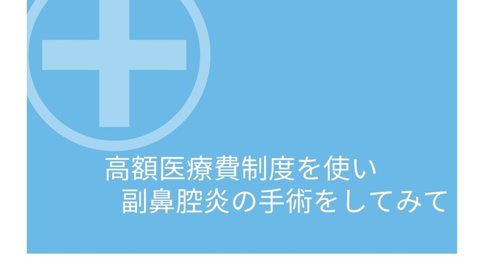 高額医療費制度と医療費控除を使い副鼻腔炎の手術が19,963円で治療ができた件