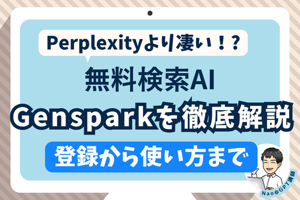 Perplexityより凄い!?無料検索AI「Genspark」を徹底解説【登録から使い方まで】