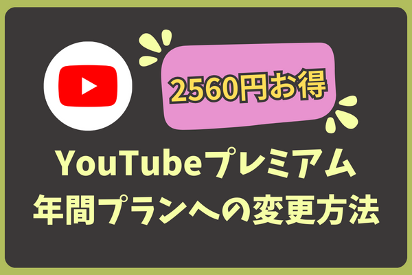 【2,560円お得！！】YouTubeプレミアム　月額プランから年間プランへの変更方法