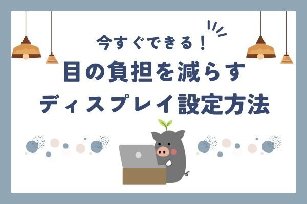 今すぐできる！目の負担を減らすディスプレイ設定方法【webライターにおすすめ】