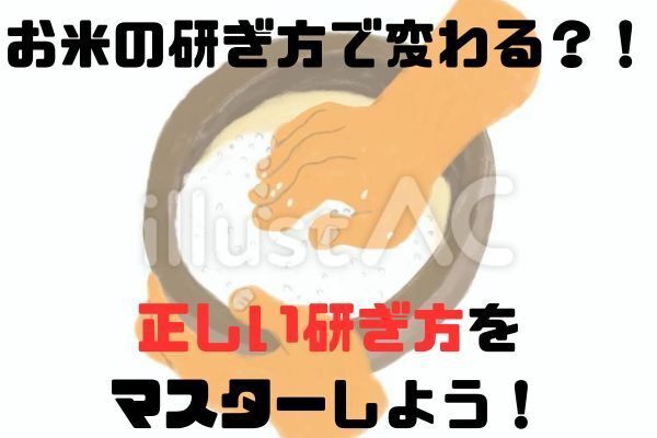 お米の研ぎ方次第で変わる？！正しい研ぎ方をマスターしよう！