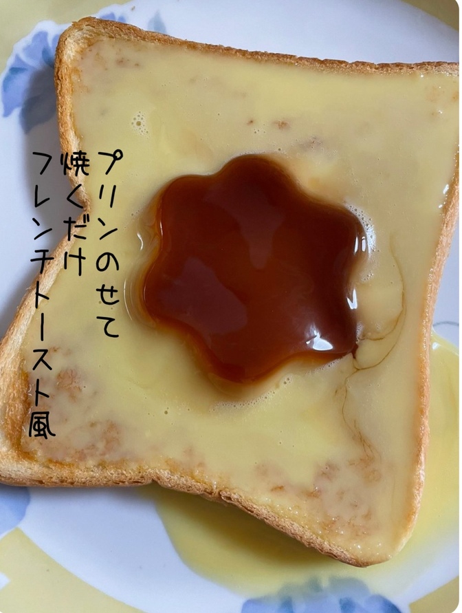 【簡単メニュー】パンにプリン🍮をのせて焼くだけ。フレンチトースト風に。