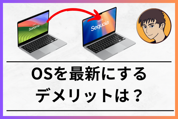【雑学】ちょっと待って！OSをすぐに最新にしない方が良い理由