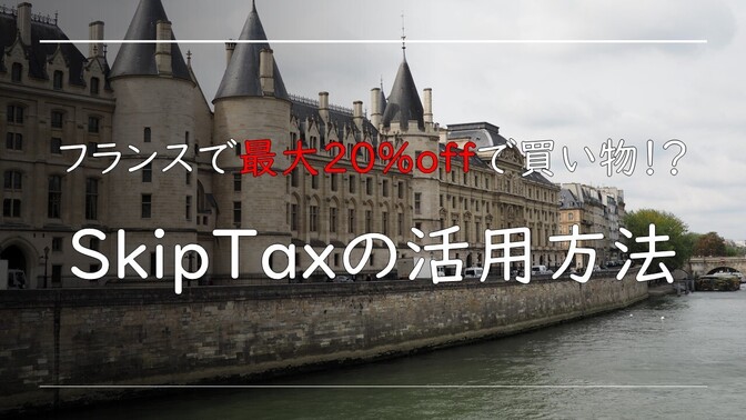 【フランスで最大20％offで買い物する方法】Skiotaxの活用方法【免税】【海外旅行】