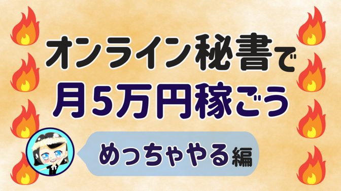 【オンライン秘書で月5万円稼ごう】めっちゃやる 編
