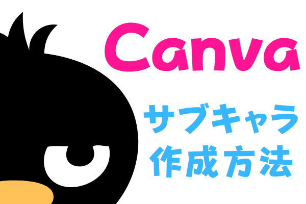 絵が描けなくても大丈夫!! Canvaでキャラクターを作成してみよう♪