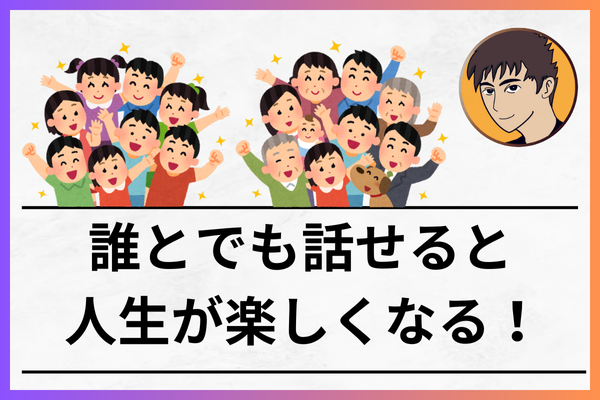 【メンタル】多くの人と自ら関わることで、あなたの世界が広がる！