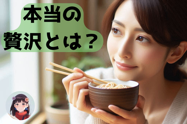 本当の贅沢とは？後悔しない贅沢の仕方