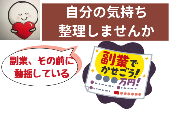 【副業その前に】動揺してる自分の気持ち整理しませんか？