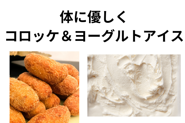 おからとお豆腐でかさましコロッケ＆ヨーグルトアイス～健康的に、でも美味しく食べる！～